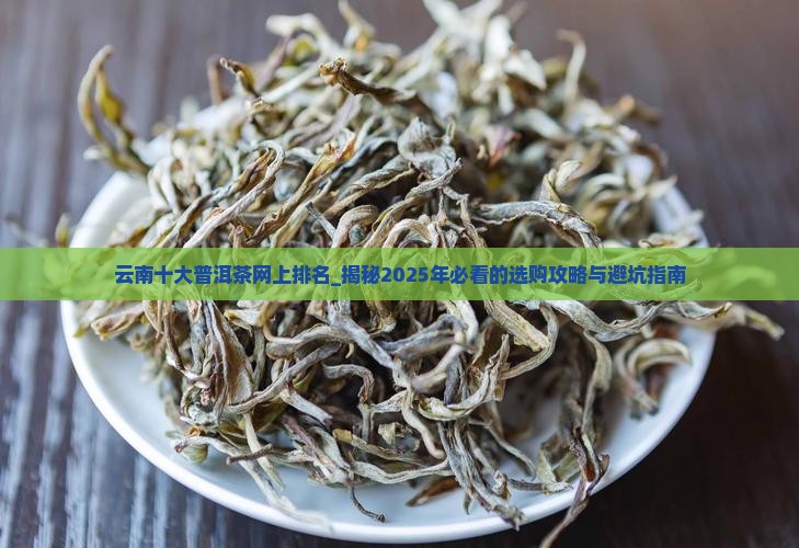 云南十大普洱茶网上排名