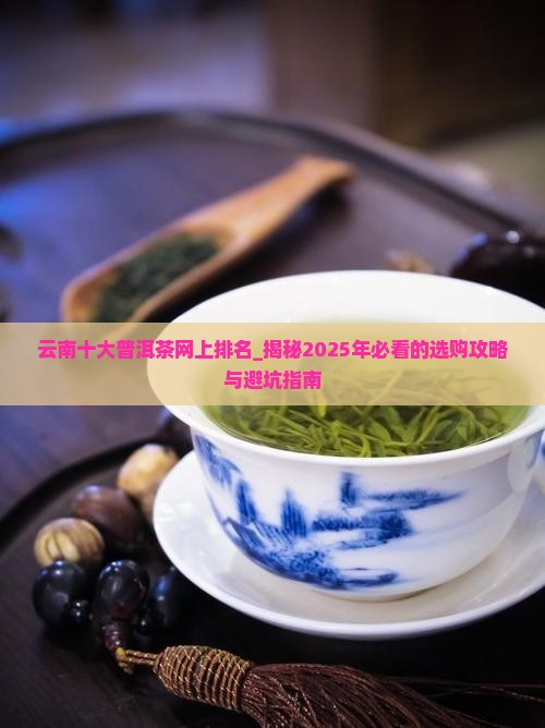 云南十大普洱茶网上排名
