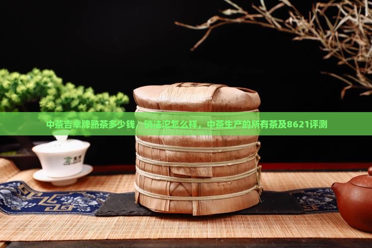 中茶吉幸牌熟茶