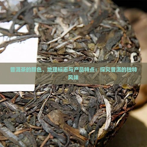 普洱茶的颜色和味道怎么样