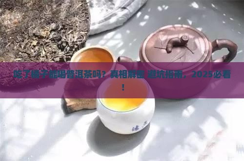吃了橘子能喝普洱茶吗