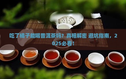 吃了橘子能喝普洱茶吗