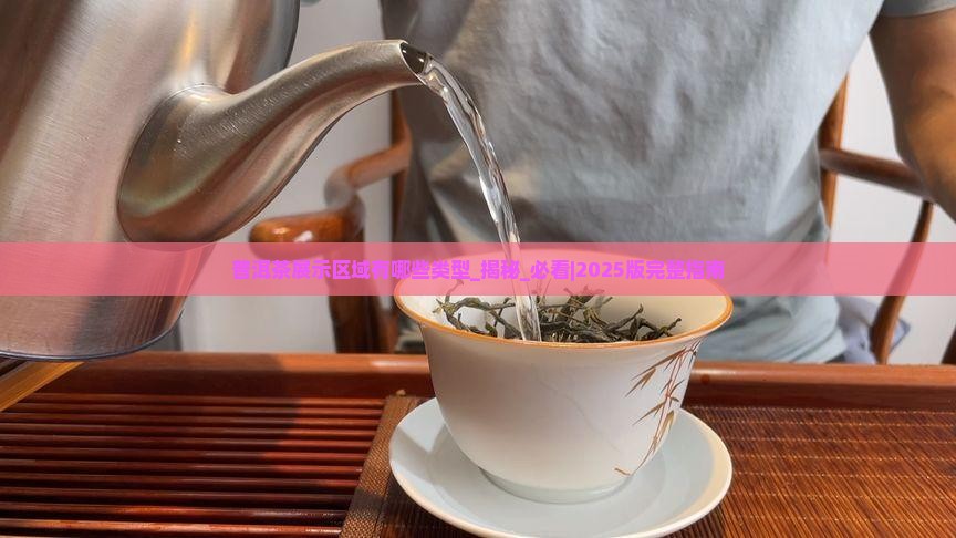 普洱茶展示区域有哪些类型