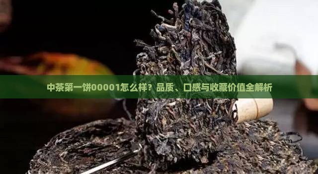 中茶第一饼00001怎么样