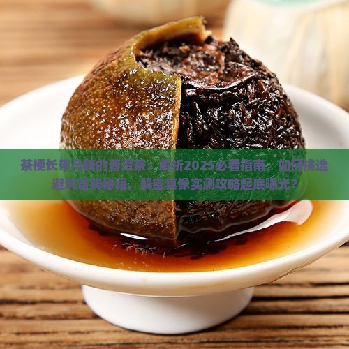 茶梗长带马蹄的普洱茶