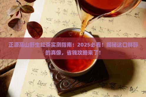 正源高山野生红茶