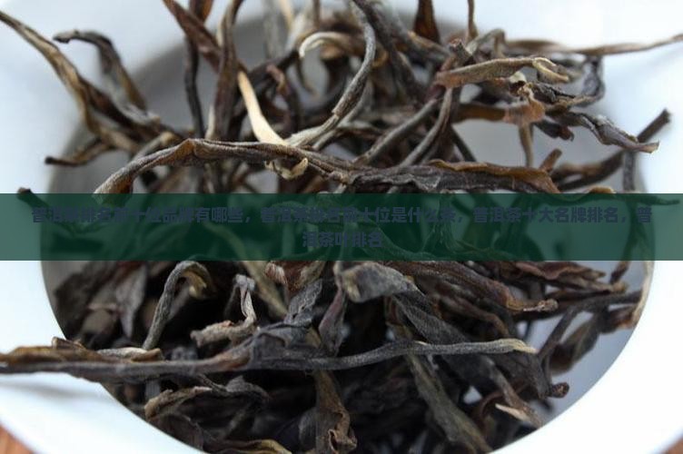 普洱茶排名前十位