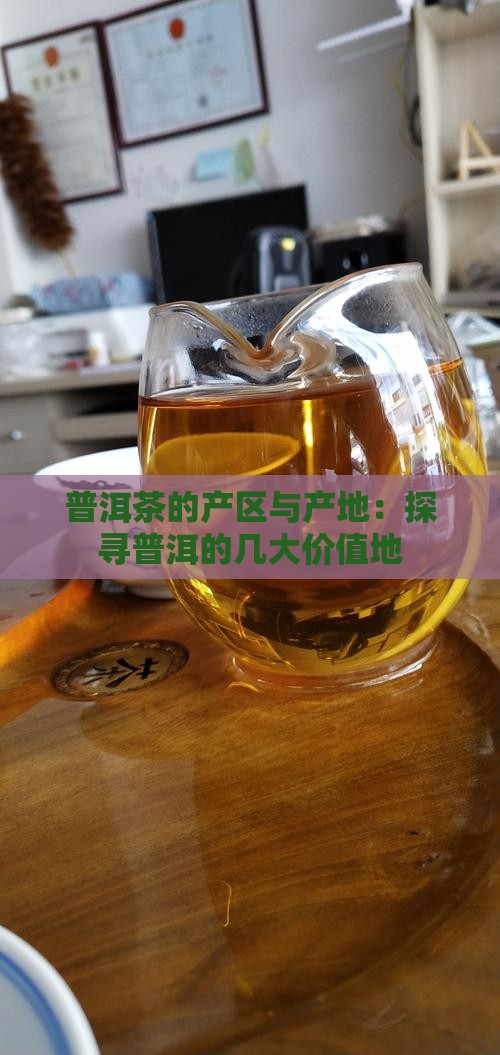 普洱茶的几大价值产地在哪里