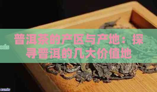 普洱茶的几大价值产地在哪里