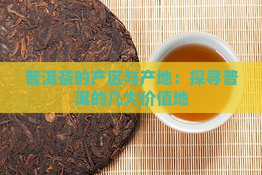 普洱茶的几大价值产地在哪里