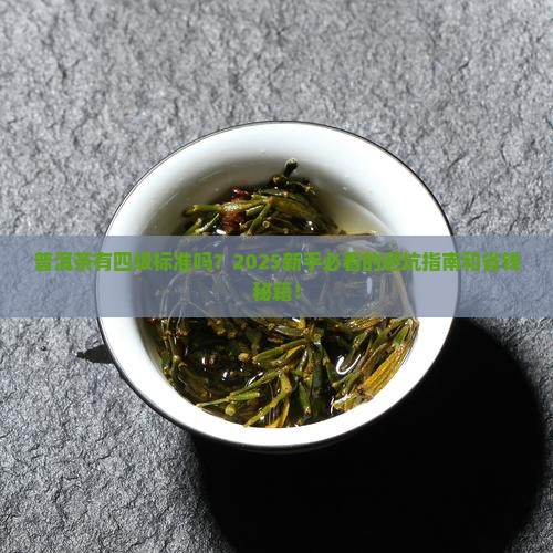 普洱茶有四级标准吗多少钱