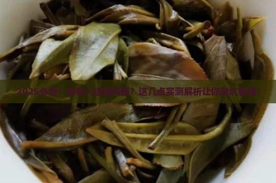 老年人送普洱茶合适吗