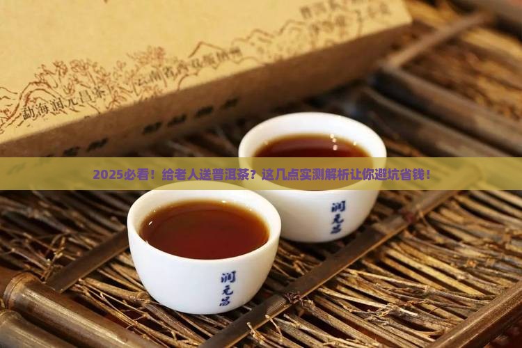 老年人送普洱茶合适吗