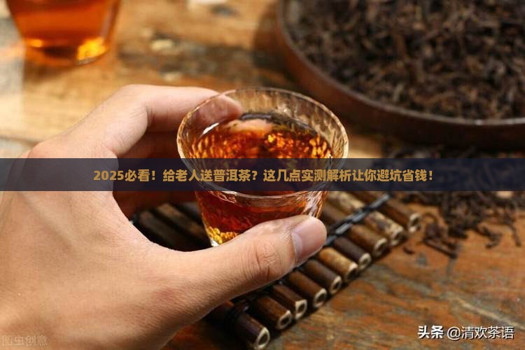 老年人送普洱茶合适吗