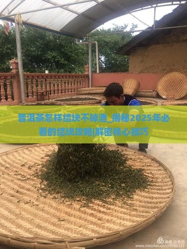 普洱茶怎样结块不掉渣