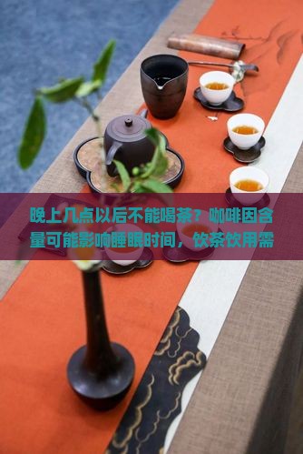 几点以后不喝茶