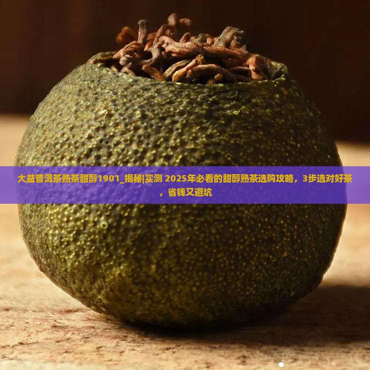 大益普洱茶熟茶甜醇1901