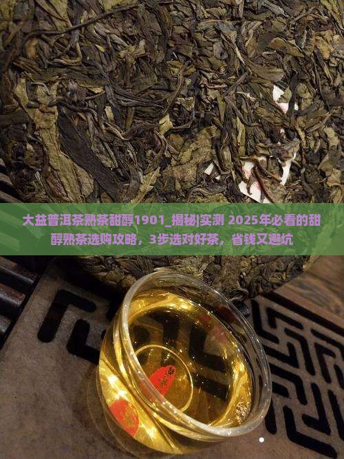 大益普洱茶熟茶甜醇1901