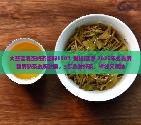 大益普洱茶熟茶甜醇1901