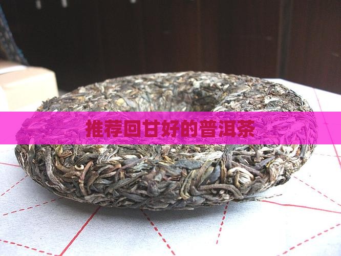 推荐回甘好的普洱茶
