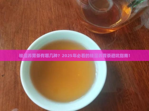祛湿养胃茶有哪几种