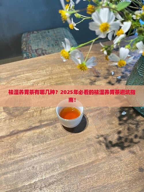 祛湿养胃茶有哪几种