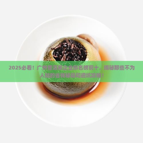 广州普洱茶企业排名榜前十