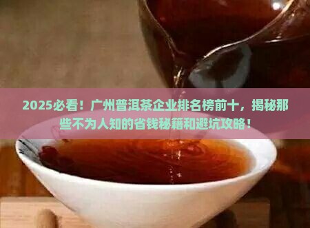 广州普洱茶企业排名榜前十