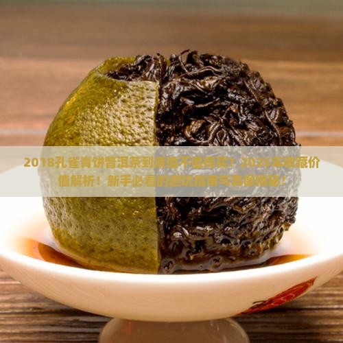2018孔雀青饼普洱茶 2018孔雀青饼普洱茶
