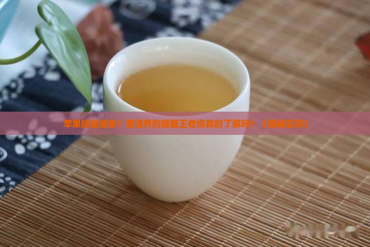 苹果绿是什么普洱茶