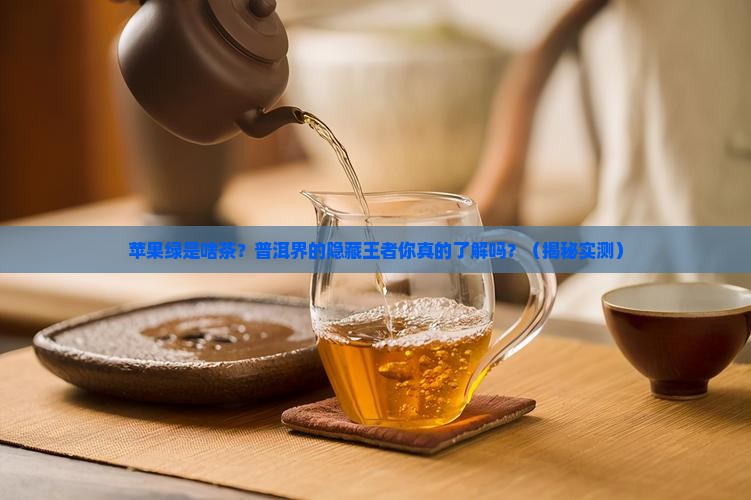 苹果绿是什么普洱茶