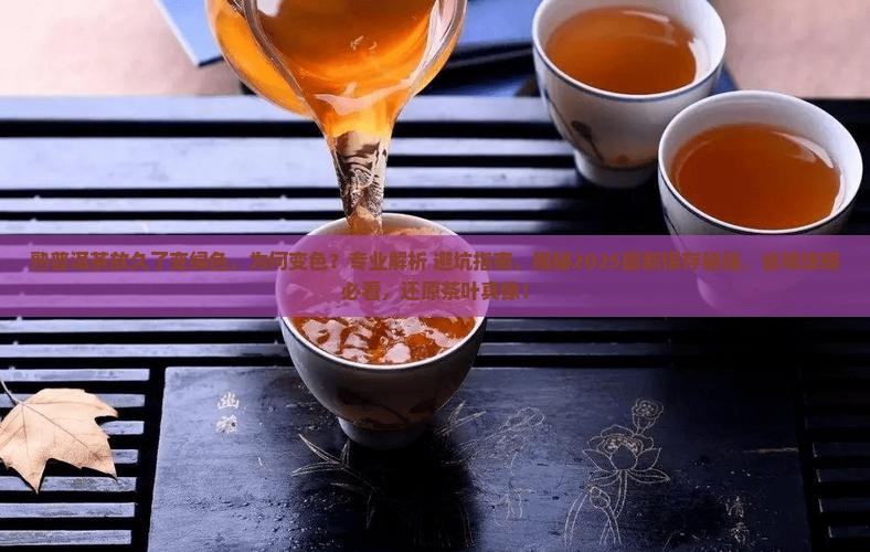 熟普洱茶放久了变绿色