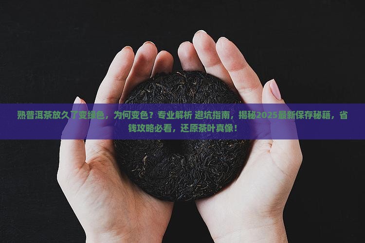 熟普洱茶放久了变绿色
