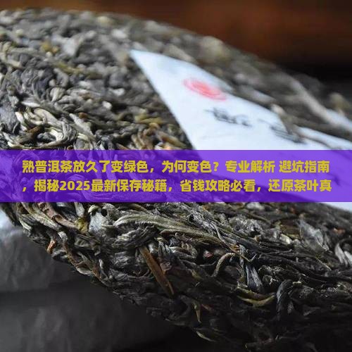 熟普洱茶放久了变绿色
