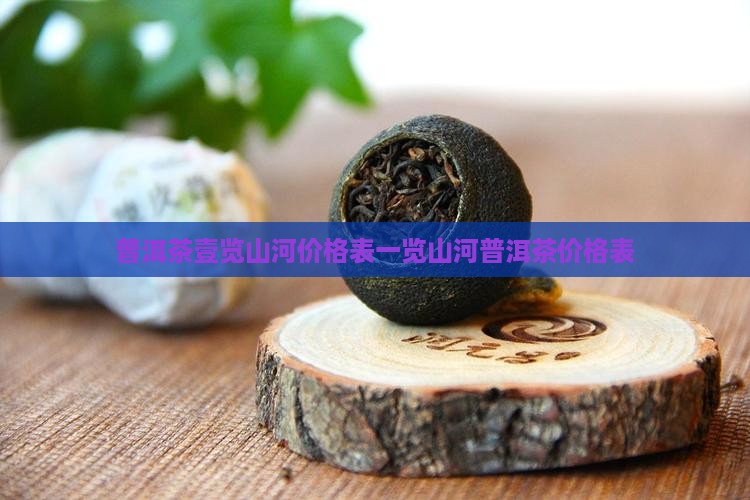 普洱茶壹览山河价格表