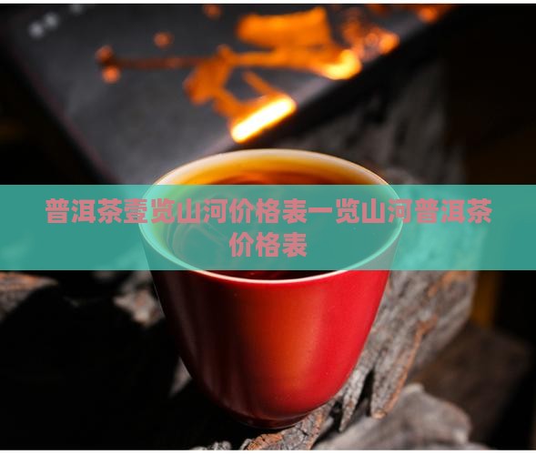 普洱茶壹览山河价格表