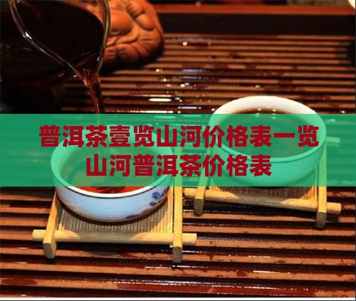 普洱茶壹览山河价格表