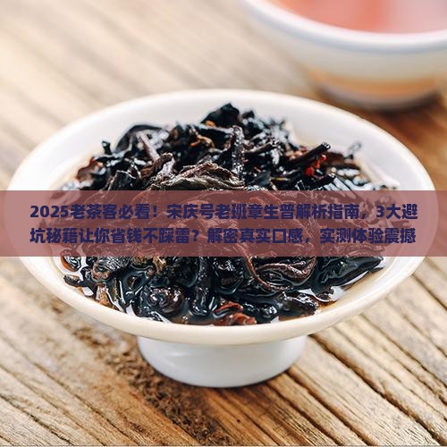 宋庆号老班章生普