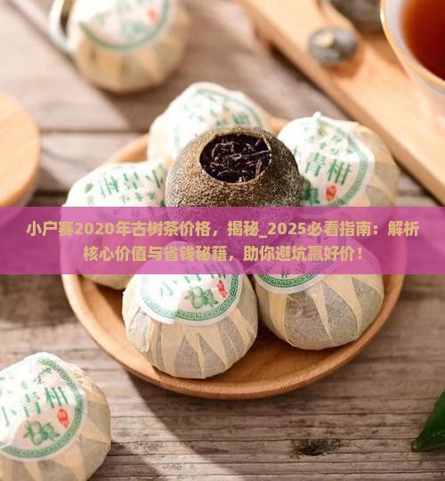 小户赛2020年古树茶价格