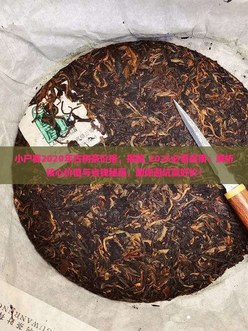 小户赛2020年古树茶价格