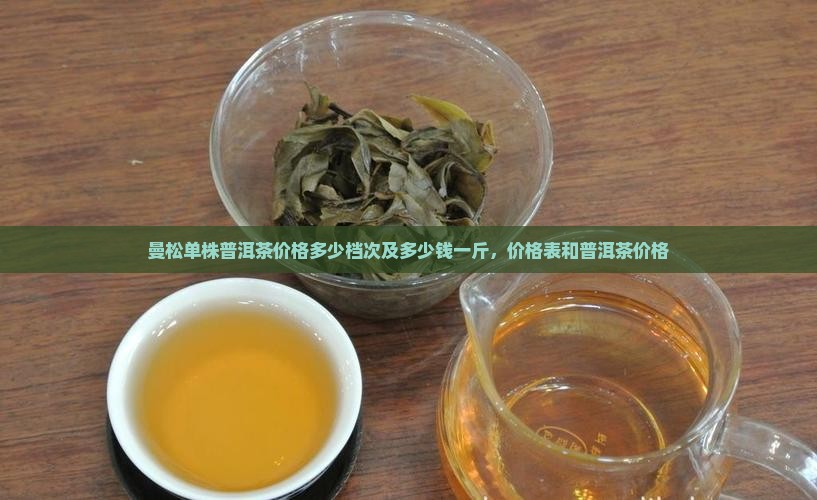 曼松单株普洱茶