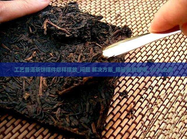 工艺普洱茶饼摆件怠样摆放