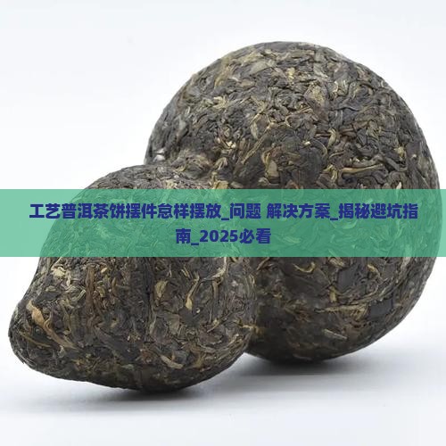 工艺普洱茶饼摆件怠样摆放