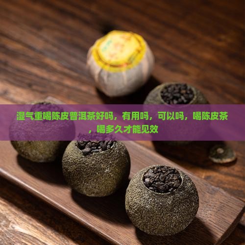 湿气重喝陈皮普洱