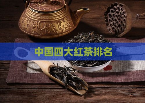 中国四大红茶排名