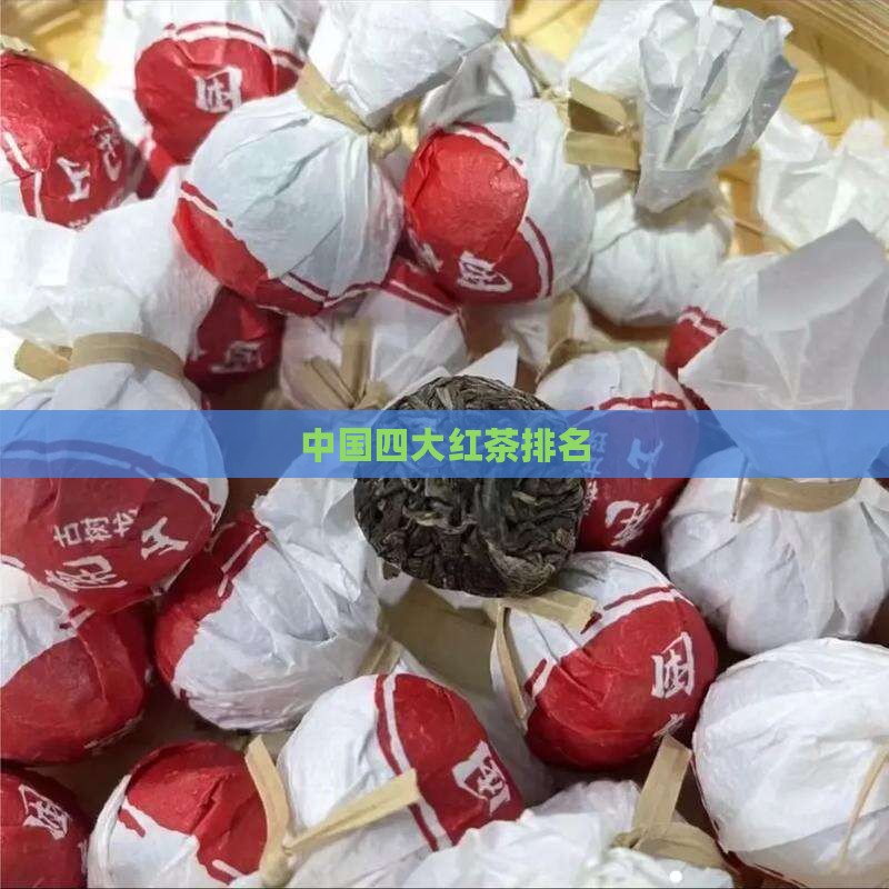 中国四大红茶排名