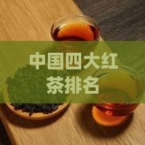 中国四大红茶排名