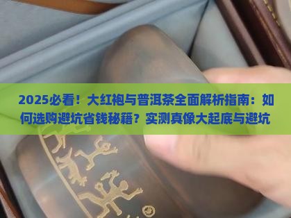 大红袍与普洱茶