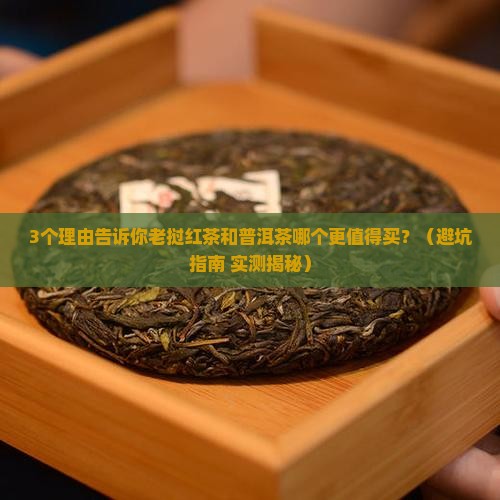 老挝红茶和普洱茶哪个好