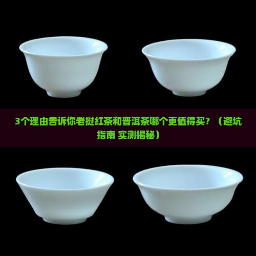 老挝红茶和普洱茶哪个好